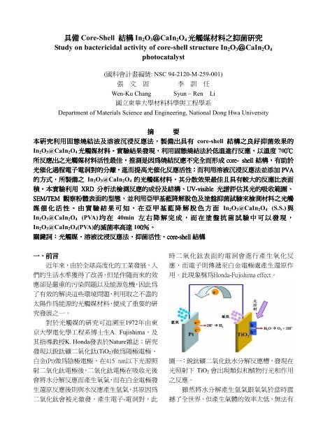 具備Core-Shell 結構In2O3＠CaIn2O4光觸媒材料之抑菌研究