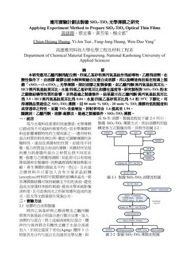 應用實驗計劃法製備SiO2-TiO2光學薄膜之研究