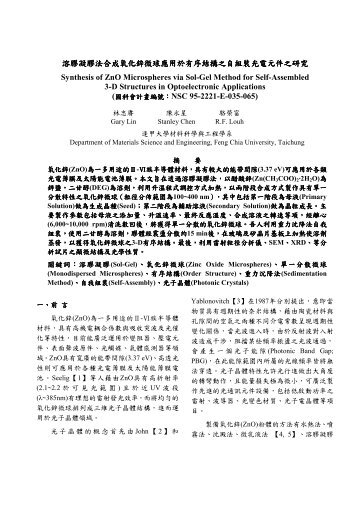 溶膠凝膠法合成氧化鋅微球應用於有序結構之自