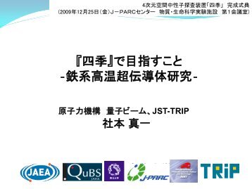 量子ビームによる 鉄系高温超伝導の物性研究 - J-Parc