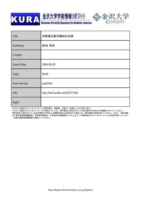Title 加賀藩旧蔵洋書総合目録 Author S 板垣 英治 Citation 金沢大学