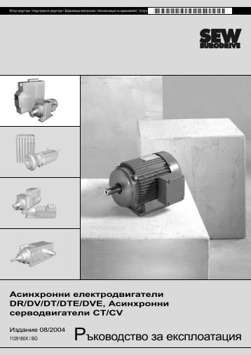??????????? ?? ???????????? - SEW-Eurodrive