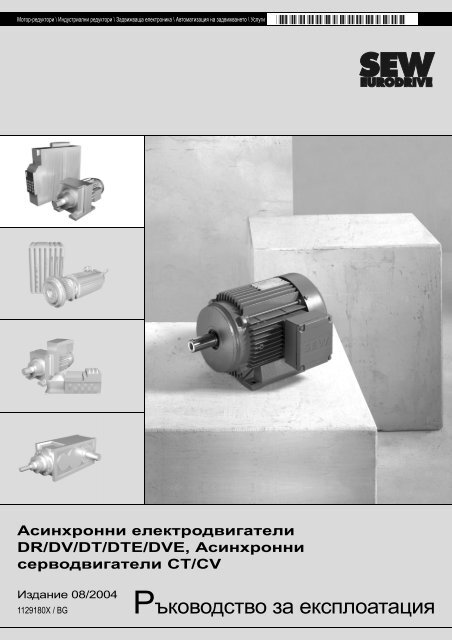 ??????????? ?? ???????????? - SEW-Eurodrive