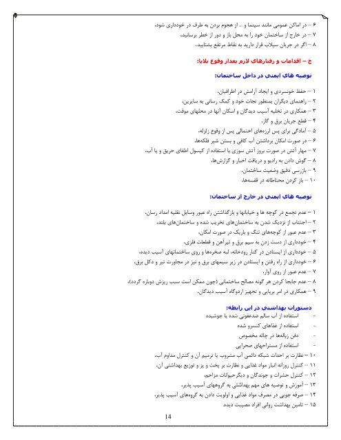ﺑﻼﯾﺎ و اﻗﺪاﻣﺎت اوﻟﯿﻪ - دانشکده پزشکی اصفهان