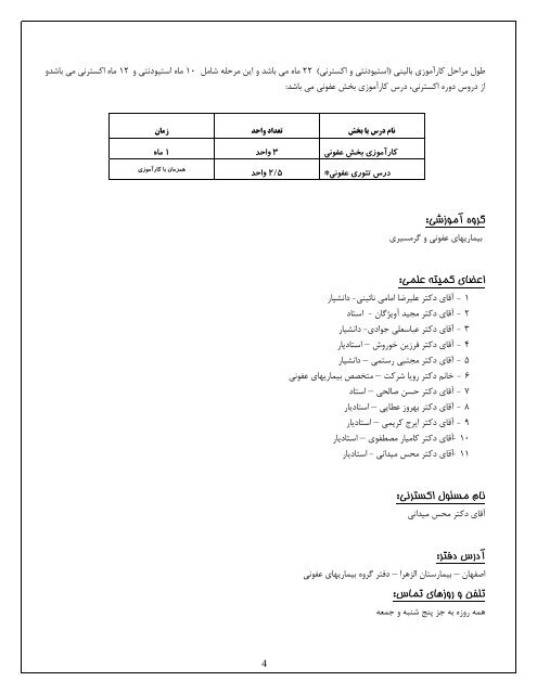 معرفی دوره آموزش بالینی عفونی ویژه دانشجویان اکسترن