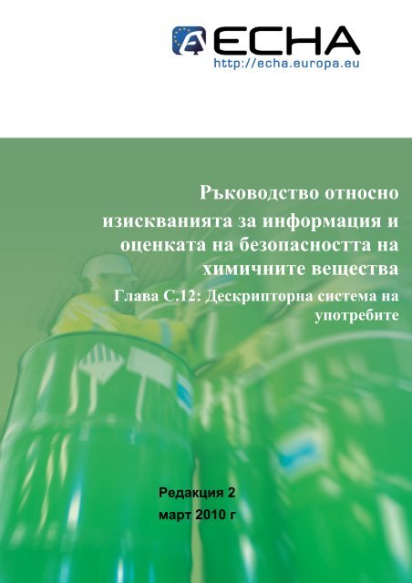 с.12. дескрипторна система на употребите - ECHA - Europa