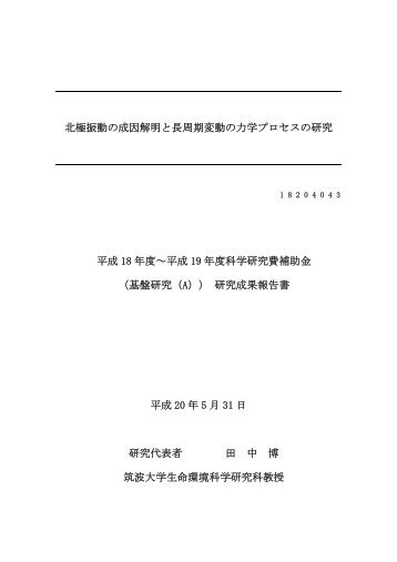 北極振動の成因解明と長周期変動の力学プロセスの研究 平成 18 年度 ...