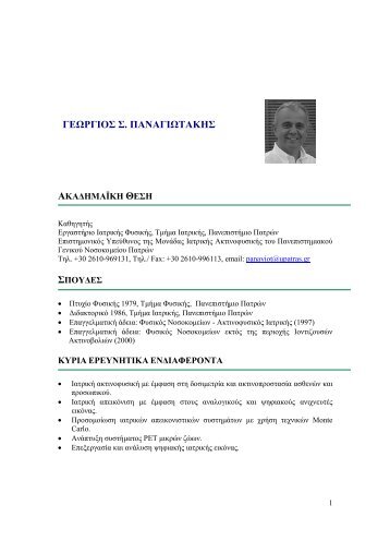 CV G.PANAGIOTAKIS BIE.pdf - Πανεπιστήμιο Πατρών