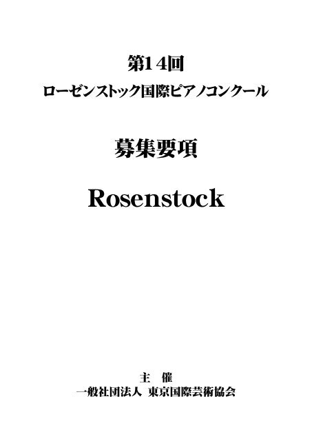 Rosenstock - 東京国際芸術協会