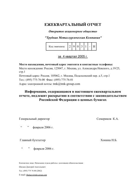 ЕЖЕКВАРТАЛЬНЫЙ ОТЧЕТ