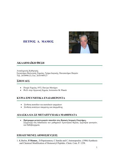 CV D.MAMOS BIE.pdf - Πανεπιστήμιο Πατρών