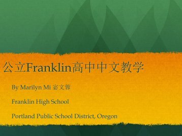 公立Franklin高中中文教学