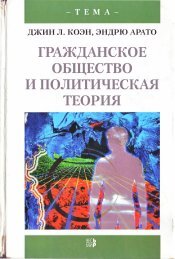 ГРАЖДАНСКОЕ ОБЩЕСТВО И ПОЛИТИЧЕСКАЯ ТЕОРИЯ