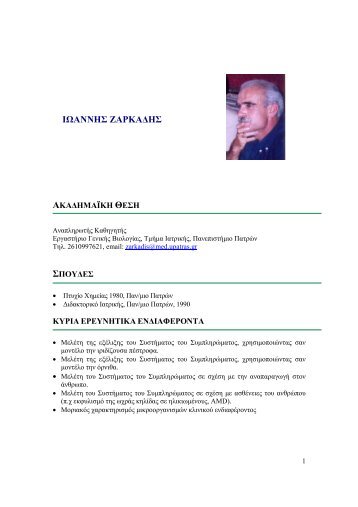 CV I. ZARKADIS BIE.pdf - Πανεπιστήμιο Πατρών