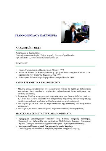 CV E. Giannopoulou BIE.pdf - Πανεπιστήμιο Πατρών