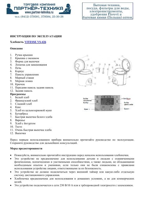 Скачать Инструкцию На Хлебопечь VITESSE VS-426