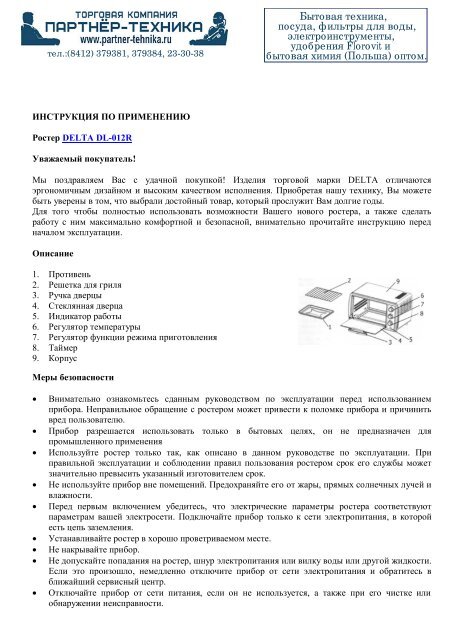 ИНСТРУКЦИЯ ПО ПРИМЕНЕНИЮ Ростер DELTA DL-012R.