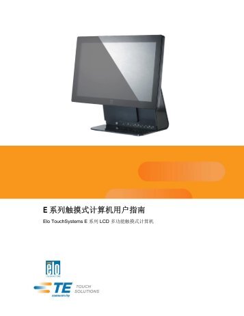 E 系列触摸式计算机用户指南 - Elo TouchSystems