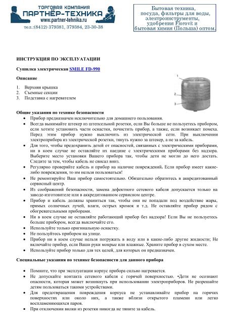 Скачать Инструкцию На Сушилка Электрическая SMILE FD-990