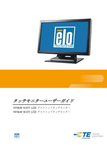 タッチモニターユーザーガイド - Elo TouchSystems