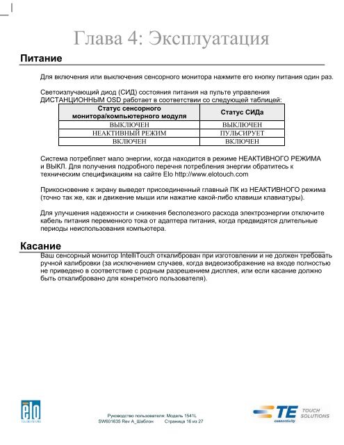 Руководство пользователя для сенсорного монитора Elo ...