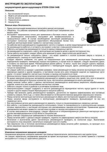 Скачать Инструкцию На Шуруповерт STERN CD-04-144 B