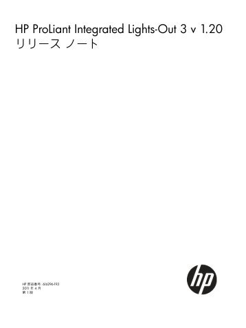 HP ProLiant Integrated Lights-Out 3 v 1.20リリース ノート