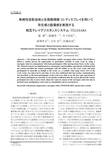 再帰性投影技術と全周囲裸眼 3D ディスプレイを用いて 存在 ... - Tachi Lab