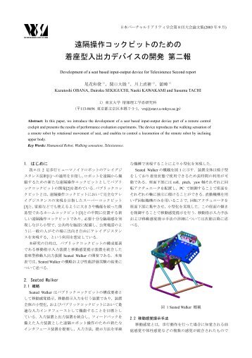 遠隔操作コックピットのための 着座型入出力デバイスの開発 ... - Tachi Lab