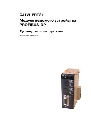 CJ1W-PRT21 Модуль ведомого устройства PROFIBUS-DP