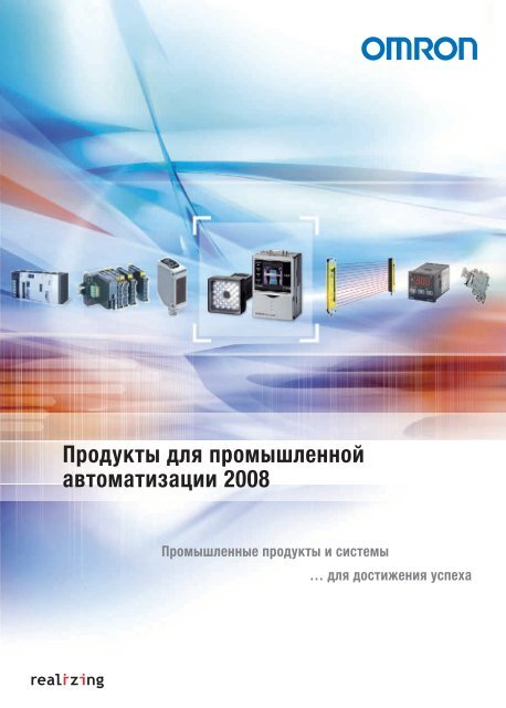 Продукты для промышленной автоматизации 2008