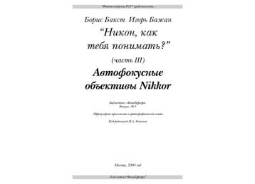 Автофокусные объективы Nikkor - 2004 (стр.1-69).pdf - Lens-Club