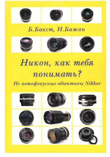 Б. Бакст, И. Бажан. Никон, как тебя понимать? - Lens-Club