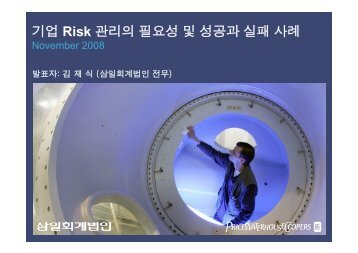 기업 Risk 관리의 필요성 및 성공과 실패 사례 - MBA7