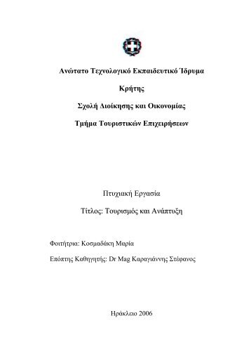 Ψηφιακό Τεκμήριο - E-Thesis