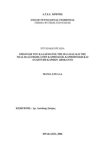 Α.Τ.Ε.Ι. ΚΡΗΤΗΣ ΣΧΟΛΗ ΤΕΧΝΟΛΟΓΙΑΣ ΓΕΩΠΟΝΙΑΣ ΤΜΗΜΑ ...