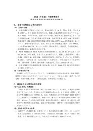 事業報告書～2012年度～（PDF：371KB） - 日本土壌肥料学会