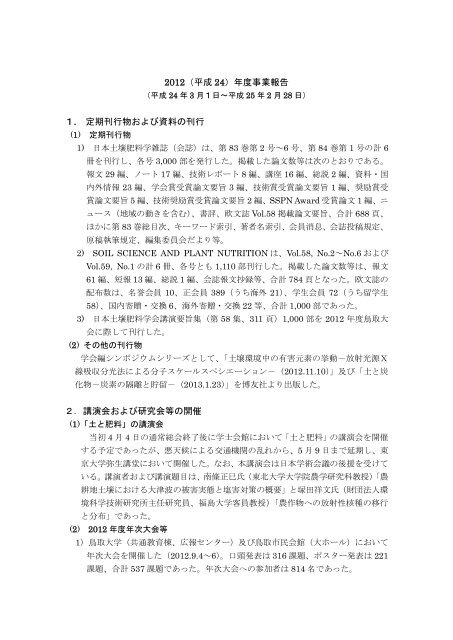 事業報告書～2012年度～（PDF：371KB） - 日本土壌肥料学会