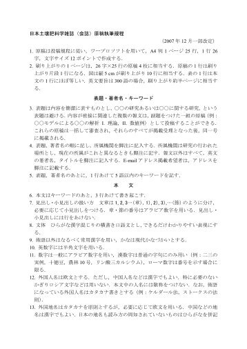 執筆規程（PDF：333KB） - 日本土壌肥料学会