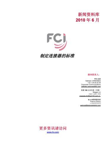 制定连接器的标准 - FCI