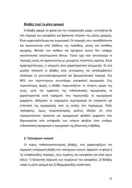 υποξικη – ισχαιμικη εγκεφαλοπαθεια