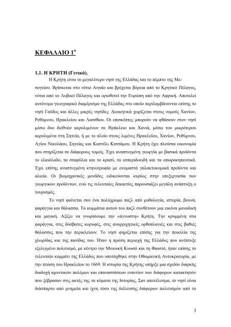 Η ΚΡΗΤΗ ΣΑΝ ΤΟΥΡΙΣΤΙΚΟΣ ΠΡΟΟΡΙΣΜΟΣ. ΑΝΑΛΥΣΗ ΚΑΤΑ ΝΟΜΟ.