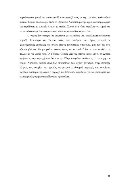 Η ΚΡΗΤΗ ΣΑΝ ΤΟΥΡΙΣΤΙΚΟΣ ΠΡΟΟΡΙΣΜΟΣ. ΑΝΑΛΥΣΗ ΚΑΤΑ ΝΟΜΟ.