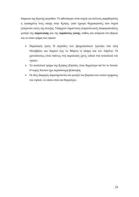 Η ΚΡΗΤΗ ΣΑΝ ΤΟΥΡΙΣΤΙΚΟΣ ΠΡΟΟΡΙΣΜΟΣ. ΑΝΑΛΥΣΗ ΚΑΤΑ ΝΟΜΟ.