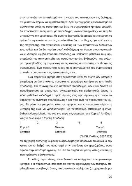 ΑΞΙΟΛΟΓΗΣΗ ΕΡΓΑΖΟΜΕΝΩΝ - ΣΥΓΧΡΟΝΕΣ ΤΑΣΕΙΣ