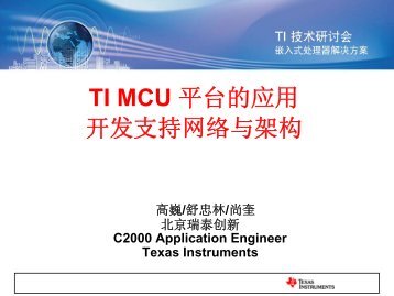 TI MCU 平台的应用开发支持网络与架构, Realtime - Texas Instruments