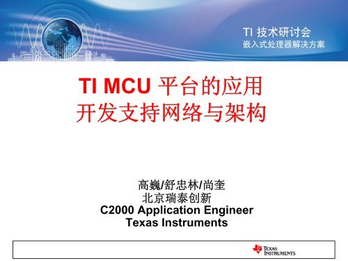 TI MCU 平台的应用开发支持网络与架构, Realtime - Texas Instruments