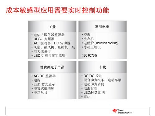 TI MCU 平台的应用开发支持网络与架构, Realtime - Texas Instruments