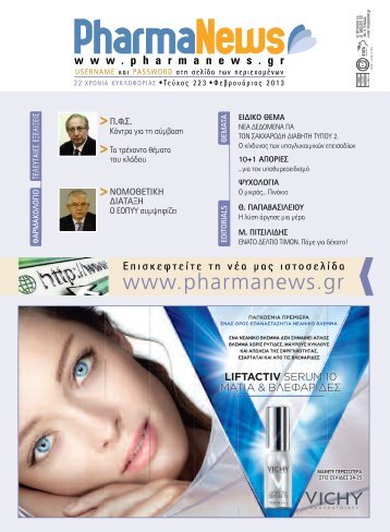 Φεβρουάριος 2013 - PharmaNews