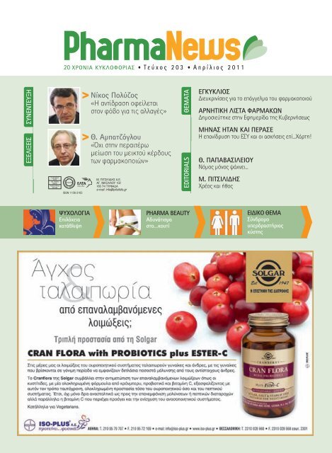Απρίλιος 2011 - PharmaNews